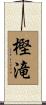 樫滝 Scroll