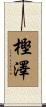 樫澤 Scroll