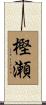 樫瀬 Scroll