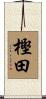 樫田 Scroll