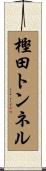 樫田トンネル Scroll
