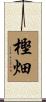 樫畑 Scroll