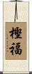 樫福 Scroll