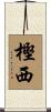 樫西 Scroll