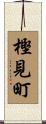 樫見町 Scroll