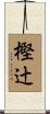 樫辻 Scroll