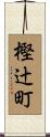 樫辻町 Scroll
