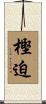 樫迫 Scroll