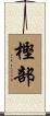 樫部 Scroll