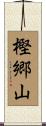 樫郷山 Scroll