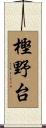 樫野台 Scroll