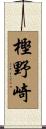 樫野崎 Scroll