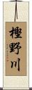 樫野川 Scroll