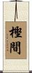 樫間 Scroll