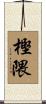 樫隈 Scroll