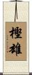 樫雄 Scroll