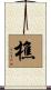 樵 Scroll