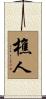 樵人 Scroll