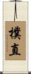 樸直 Scroll