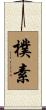樸素 Scroll