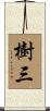 樹三 Scroll