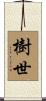樹世 Scroll