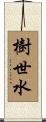 樹世水 Scroll