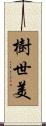 樹世美 Scroll