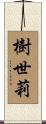 樹世莉 Scroll