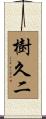 樹久二 Scroll