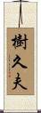樹久夫 Scroll