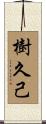 樹久己 Scroll