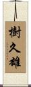樹久雄 Scroll