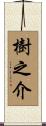 樹之介 Scroll