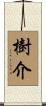 樹介 Scroll