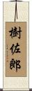 樹佐郎 Scroll