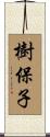 樹保子 Scroll