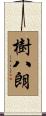 樹八朗 Scroll