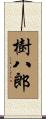 樹八郎 Scroll