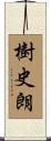 樹史朗 Scroll