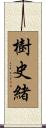 樹史緒 Scroll