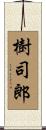 樹司郎 Scroll