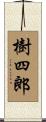 樹四郎 Scroll