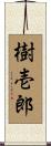樹壱郎 Scroll