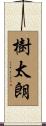 樹太朗 Scroll