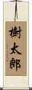 樹太郎 Scroll
