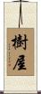 樹屋 Scroll
