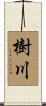 樹川 Scroll
