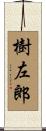 樹左郎 Scroll