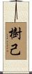 樹己 Scroll